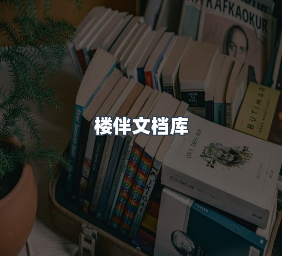 关于楼伴文档库